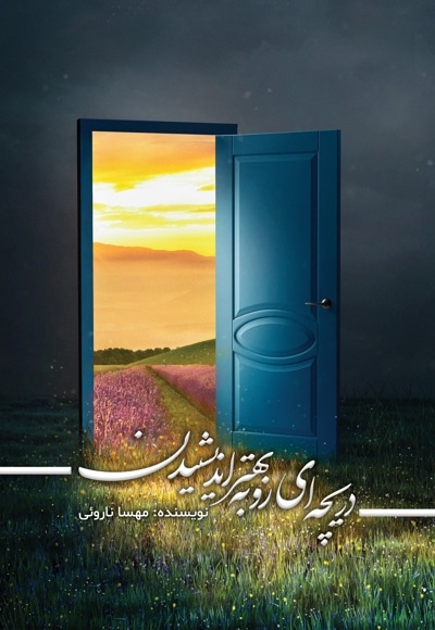 خدا هوادار شماست (دریچهایی رو به بهتر اندیشیدن)